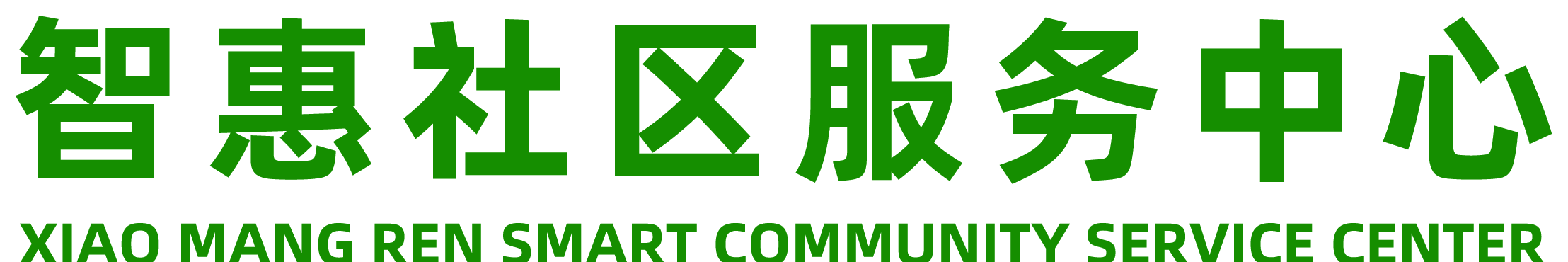 智慧社区服务中心
